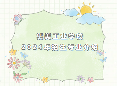 集美工业学校2024年招生专业介绍