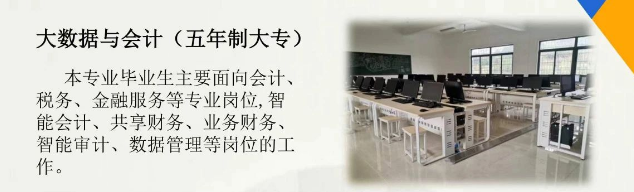 三明工贸学校大数据与会计（五年制大专）专业介绍