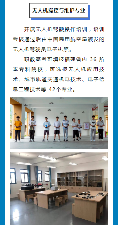 明溪县职业中学无人机操控与维护专业介绍