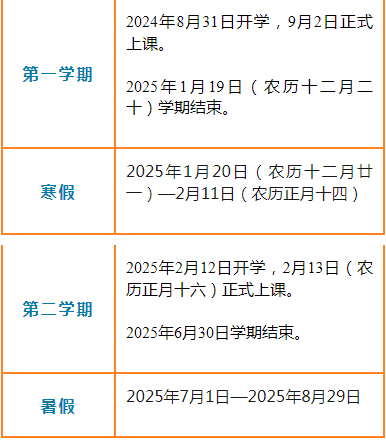 莆田市2024-2025学年度各级各类学校校历公布