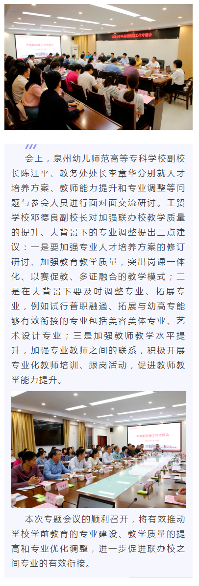 三明工贸学校教师到泉州幼儿师范高等专科学校参加2024年中高职衔接工作专题会议