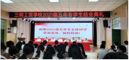 【毕业季】结业华章 梦想启航——三明工贸学校举行2021级五年专学生结业典礼