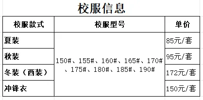 1. 校服价格 