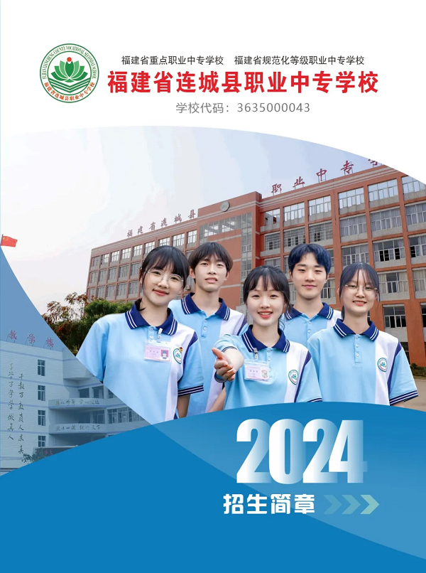 连城职业中专学校2024年招生简章