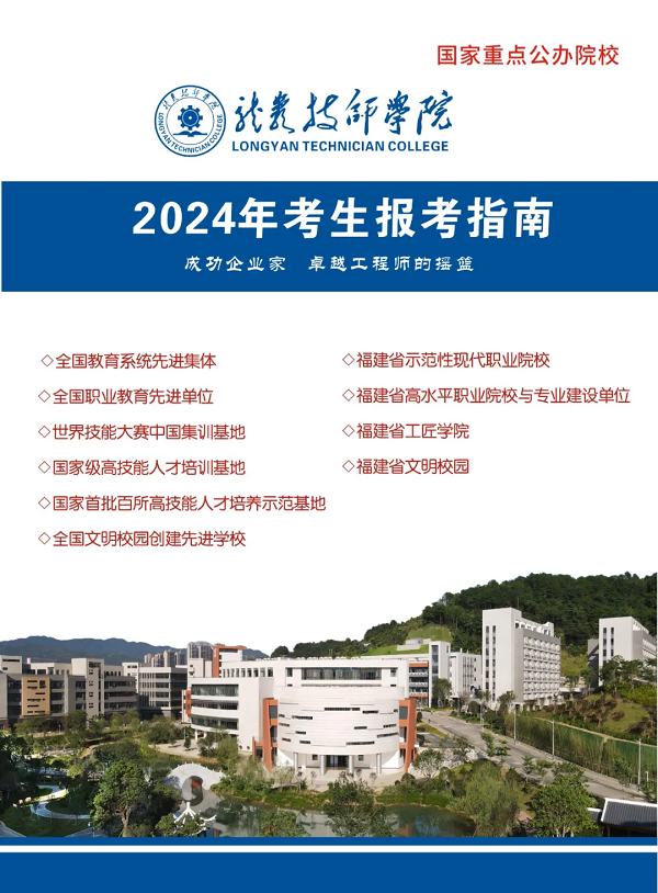 龙岩技师学院2024年招生简章