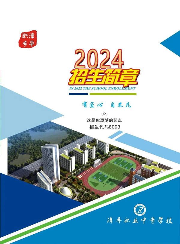 漳平职业中专学校2024年招生简章