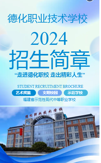 德化职业技术学校2024年招生简章