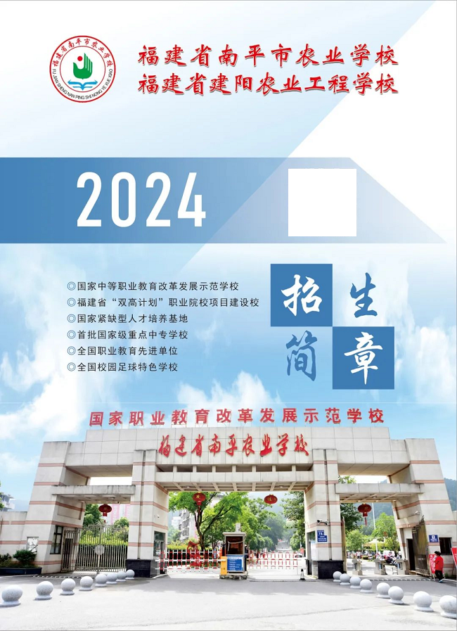 2024年福建省南平市农业学校（建阳农业工程学校）招生简章