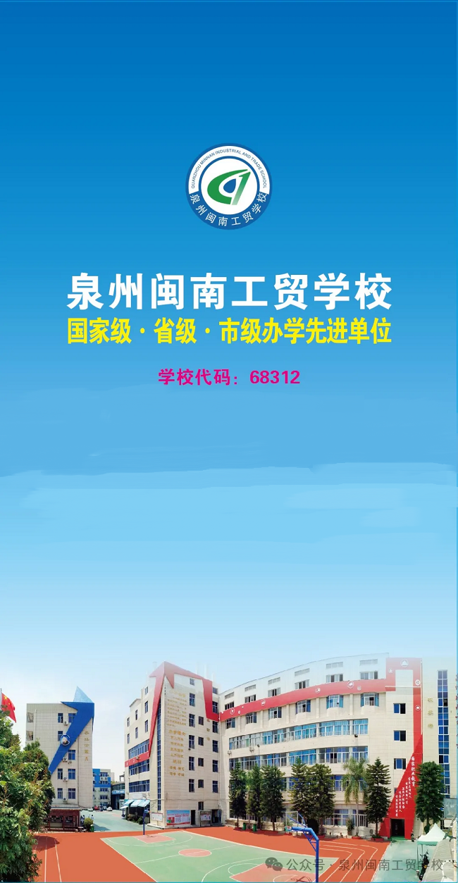 泉州闽南工贸学校2024年招生简章