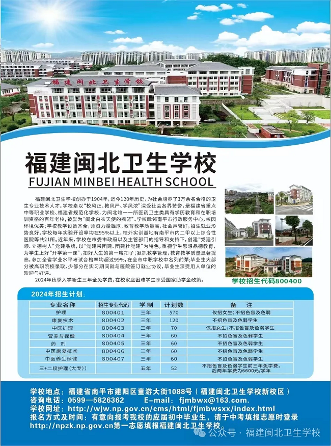 闽北卫生学校2024年招生简章