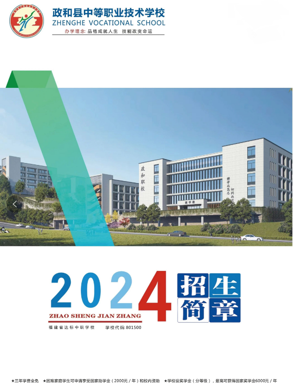 政和县中等职业技术学校2024招生简章