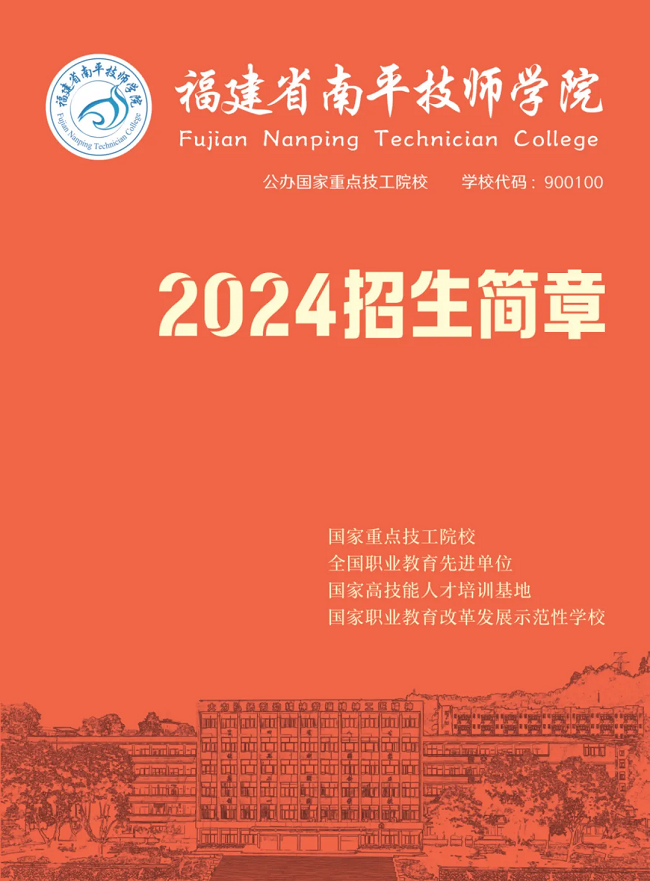 南平技师学院2024年招生简章